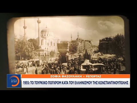 1955: Το τουρκικό πογκρόμ κατά Ελληνισμού της Κωνσταντινούπολης | Κεντρικό δελτίο ειδήσεων | OPEN TV
