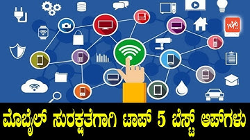 ಮೊಬೈಲ್ ಸುರಕ್ಷತೆಗಾಗಿ ಟಾಪ್ 5 ಬೆಸ್ಟ್ ಆಪ್‌ಗಳು ! | Top 5 Best Android Apps in Kannada | YOYO TV Kannada