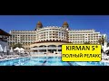 ТУРЦИЯ 2020. Отель KIRMAN SIDEMARIN 5* быстрый обзор (12.07.2020)