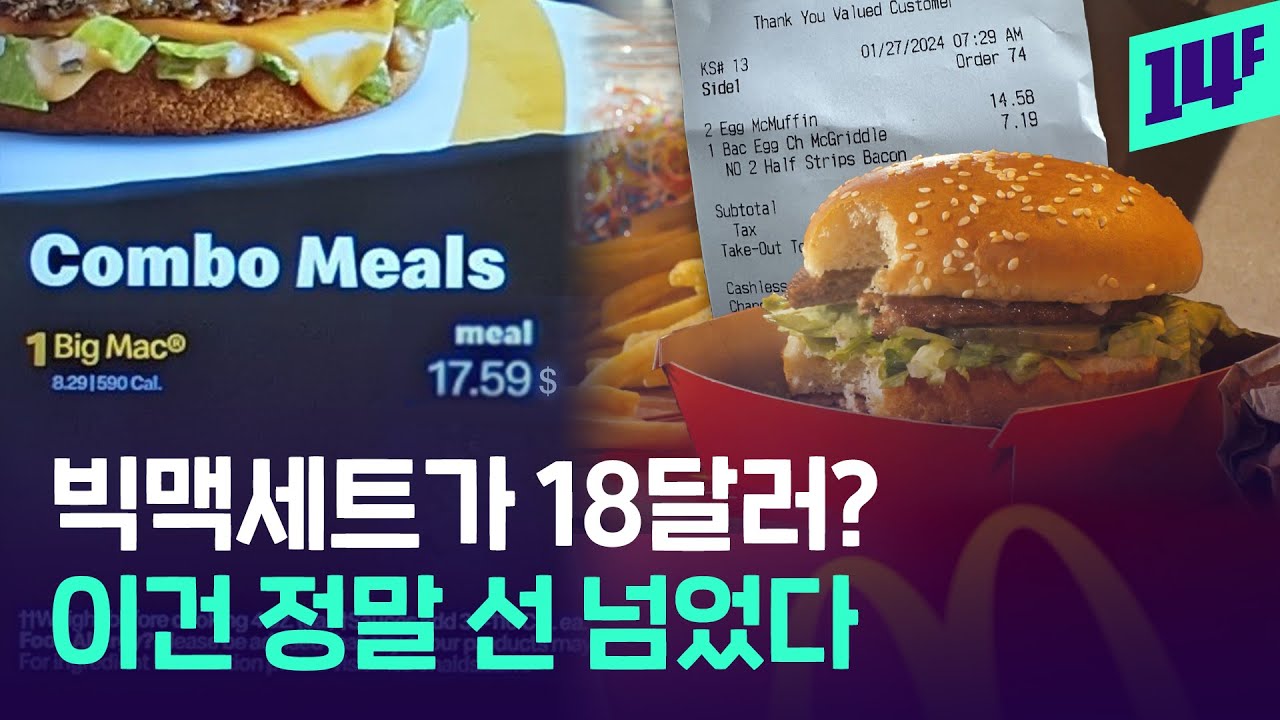 아침 배 좀 채우려면 3만원이라니.. 이젠 맥도날드도 큰맘 먹고 가는 세상? / 14F