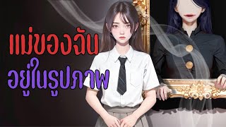 แม่ของฉันอยู่ในรูปภาพ I Ghostly Home