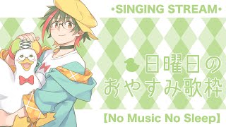 【歌枠/KARAOKE】日曜日のおやすみ歌枠🛌🌙 🦆【#個人勢Vsinger】#つきのおと