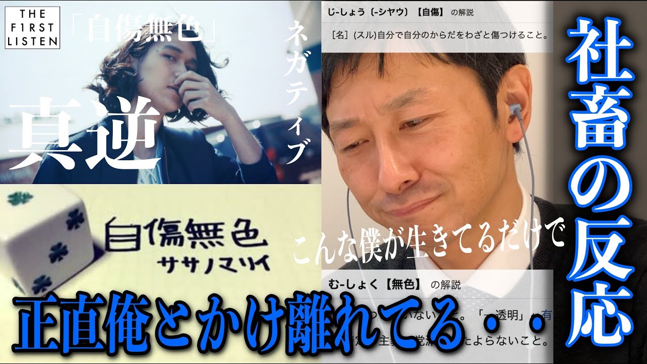 ねこぼーろ 自傷無色 一変 超消極的な歌詞に困惑 ポジティブおじさんが真逆と言い放つ 反応 リアクション 聴かせてみた 30a Youtube