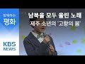 분단과 세대를 뛰어넘은 고향의 봄 KBS뉴스 News 분단과 세대를 뛰어넘은 고향의 봄 KBS뉴스 News