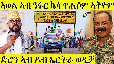 🛑 ሕጂ ግርም ዳግማይ ጉዕዞ ኣወል ዓፋር ኬላ ጥሒሶም | ድሮን ኣብ ዶብ ኤርትራ ወዲቃ | AWEL SEID | eritreanmovie |