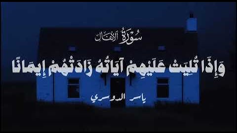 سورة الأنفال الأية 2-4 | ياسر الدوسري
