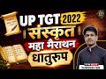 UP TGT Sanskrit 2026 | UP TGT Sanskrit महा मैराथन सम्पूर्ण धातुरूप By Durgesh Sir
