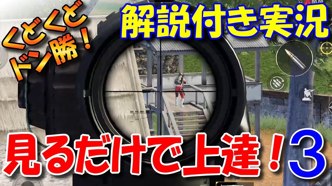 【PUBGモバイル】見るだけで上達！初心者向け解説付き実況「くどくどドン勝 #3」【PUBG MOBILE】【まっちゃ】