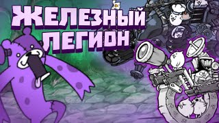 (battle cats) Железнодорожный Легион от худших к лучшим !