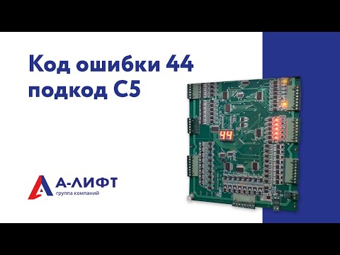 Код ошибки 44, подкод С5 / А-лифт