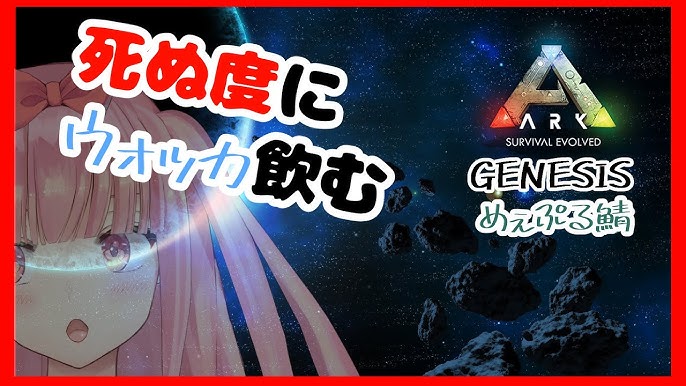 Ark Genesis 検証 宇宙空間を初期リスポーン地点にして生存は可能か 死ぬたびにウォッカ1口飲みます Vtuber Youtube