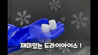 재미있는 드라이아이스 실험!