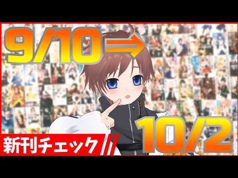 【9月2週目～10月1週目の新作ラノベ】ラノベウラシマ、それは1ヶ月新刊チェックを怠った者の姿【久利大也/Vtuber】