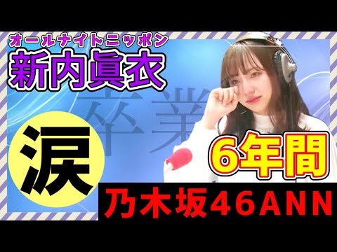 新内眞衣オールナイトニッポン卒業。〜軌跡と思い出まとめ〜