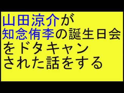 Hey Say Jump 山田涼介が 知念侑李の誕生日会をドタキャンされた話を