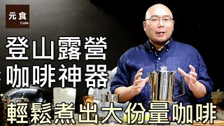 登山露營咖啡神器-輕鬆煮出大份量咖啡-Coleman不鏽鋼濾壺-元 ... 