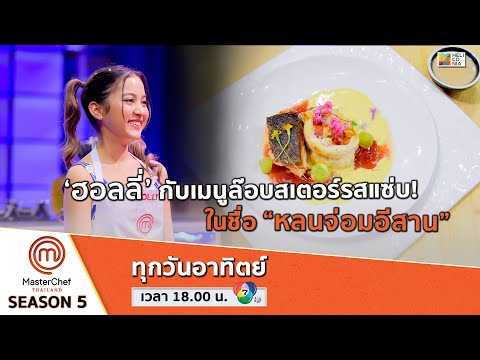 [Intro] ‘ฮอลลี่’ กับเมนูล๊อบสเตอร์รสแซ่บ! ในชื่อ “หลนจ่อมอีสาน”