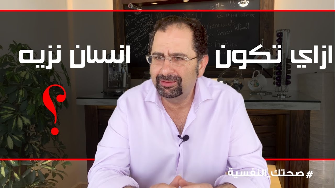 ازاي تكون انسان نزيه؟