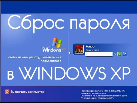 СБРОС ПАРОЛЯ ПОЛЬЗОВАТЕЛЯ WINDOWS XP