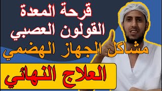 العلاج النهائي لمشاكل الجهاز الهضمي قرحة المعدة والقولون العصبي