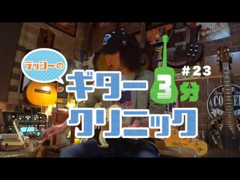 #23 テッシーのギター3分クリニック for beginners「セッションの準備」