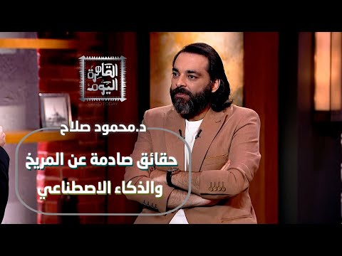 حقائق صادمة عن المريخ والذكاء الاصطناعي د محمود صلاح يكشف أسرار ما وراء الطبيعة 
