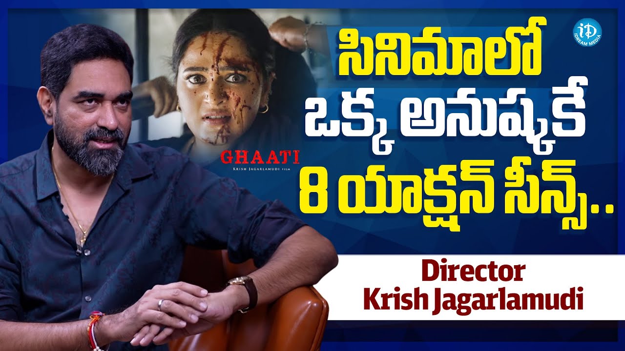 Director Krish Jagarlamudi About Anushka Shetty | Ghaati | Senior Journalist Madhu | iDream Media
