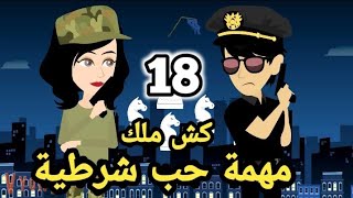 الموسم العاشر .. مهمة حب شرطية  .. كش ملك..الحلقة 18..شرطة الغرام #سوما_ملكة_الروايات_والقصص..حكايات