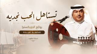 محمد عبده   تستاهل الحب نجدية   النسخة المطو رة أوركسترا   مجانية بدون حقوق      - اسمعها