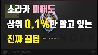 소라카 장인 상위 0.01%만 아는 소라카 꿀팁 공개 (챌린저 소라카 장인 군밤갓이 알려주는)