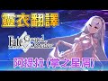 【Fate/Grand Order】[翻譯]《阿提拉(掌之星屑)》靈衣開放+語音+寶具演示 [中文字幕]│FGO│冠位指定│靈衣掌之星屑│阿提拉│掌の星屑