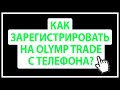 КАК ЗАРЕГИСТРИРОВАТЬСЯ НА OLYMP TRADE С ТЕЛЕФОНА? РЕГИСТРАЦИЯ С МОБИЛЬНОГО НА ОЛИМП ТРЕЙД!