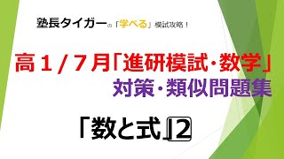 高1/7月】「進研模試/数学」対策・類似問題/「数と式」2⃣【動画解説