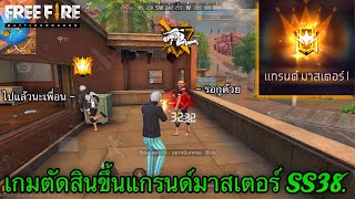 FreeFire : เกมตัดสินขึ้นแกรนด์มาสเตอร์ ซีซั่นที่38📱