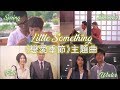 Capture de la vidéo Mv [Lyrics] Little Something《戀愛季節》主題曲 Season Of Love Theme Song - 林欣彤 Mag Lam