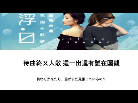 花粥  & 王勝男 - 出山 日文翻译