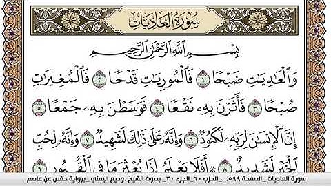 سورة العاديات Surah Al Adiat وديع اليمني Wadi  Al Yamani برواية حفص عن عاصم