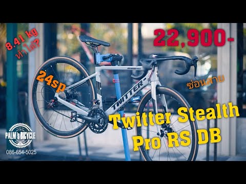Twitter Stealth Pro RS DB Carbon แฮนด์บาร์แบบซ่อนสาย สวยงาม คุ้มราคา
