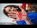 Хиромантия. Анализ рук №1