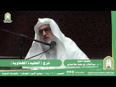 كامل شرح العقيدة الطحاوية للشيخ أ د عبدالقادر بن محمد عطا صوفي