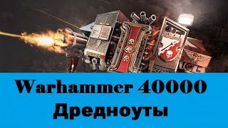 Warhammer 40000 Дредноуты