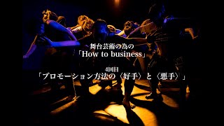 舞台芸術の為のHow to business 会 4回目 「プロモーション方法の〈好手〉と〈悪手〉」