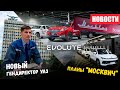 Новый Директор УАЗа и новые электрокары Москвич и Evolute