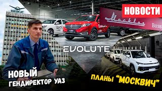 Новый Директор УАЗа и новые электрокары Москвич и Evolute