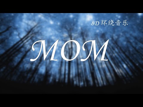【8D 环绕音乐】 MOM - 蜡笔小心 「写下了一首歌 是送给妈妈的」 【動態歌詞Lyrics】