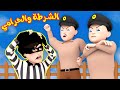 الشرطة و الحرامي - أجمل أغاني للأطفال | قناة وناسة كوكو