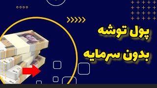 ❌فوری❌ گوشیتو بزار یه گوشه خودش پول در میاره