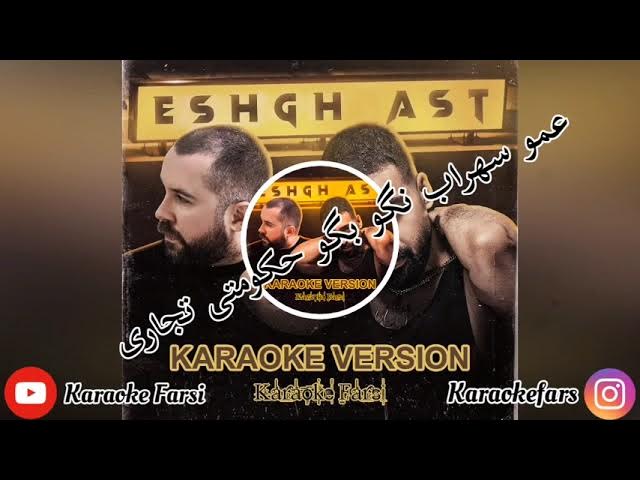 Karaoke Farsi - Eshgh Ast - Ali Ardavan&Sohrab Mj| کارائوکه فارسی - عشق است- علی اردوان وسهراب ام جی