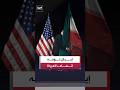 إيران تتهم أميركا باستهداف منشأة نووية قيد الإنشاء