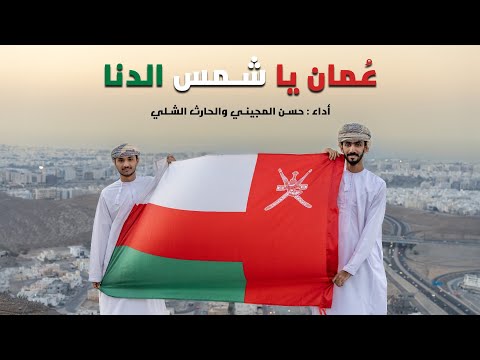 أقوى عمل وطني للعيد الوطني 55 عمان يا شمس الدنا دويتو حصري حسن المجيني الحارث الشلي 2025